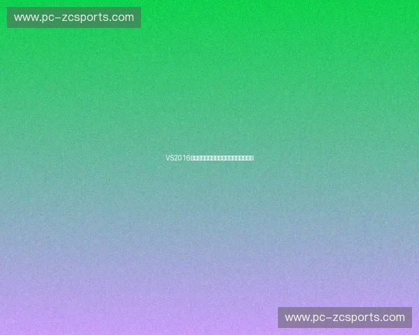 VS2016下载：重塑你的开发体验，开启无限可能